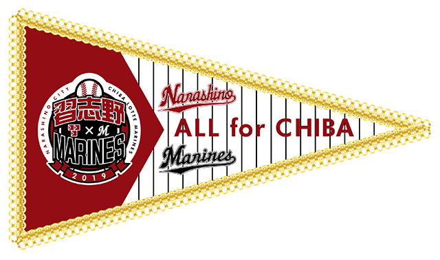 習志野ペナント