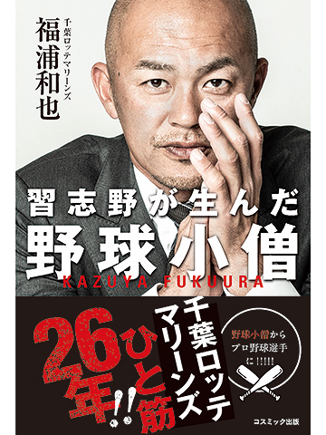 習志野が生んだ野球小僧