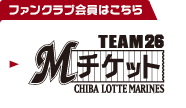 MチケットオンラインTEAM26(ファンクラブの方)