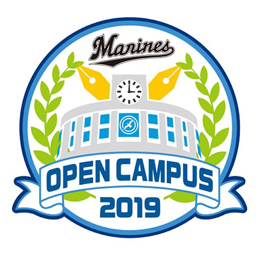 マリーンズオープンキャンパス2019
