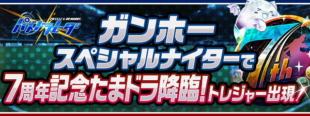 ガンホースペシャルナイター