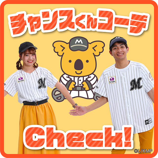 チャンスくんコーデ