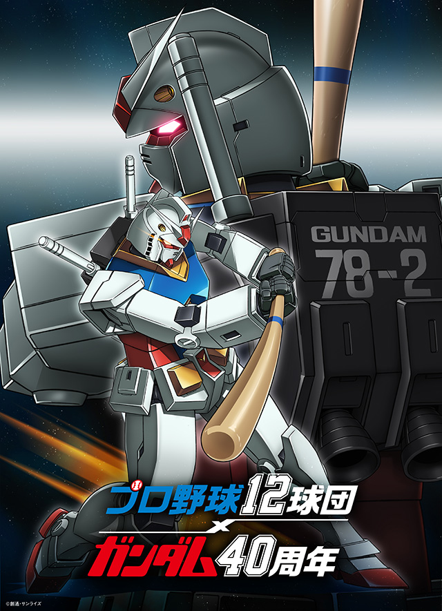 プロ野球12球団×ガンダム40周年