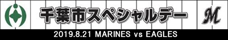 8月21日(水)千葉市スペシャルデー
