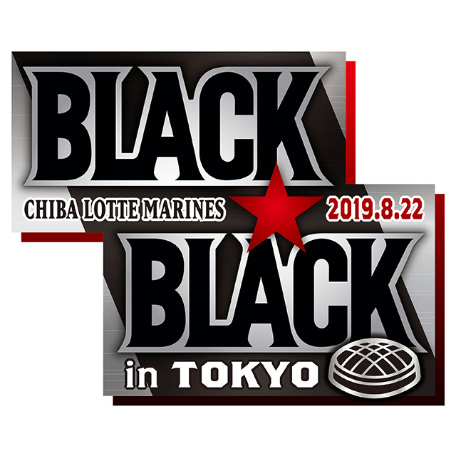 Amazon.co.jp: 千葉ロッテ マリーンズ ユニフォーム 2019 東京ドーム 限定 ブラック BLACK BLACK in TOKYO  ユニホーム Marines : スポーツ＆アウトドア