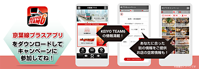 京葉線プラス ダウンロードキャンペーン