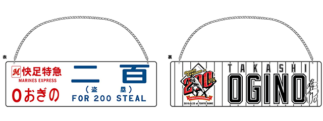 荻野貴選手200盗塁記念行き先プレート