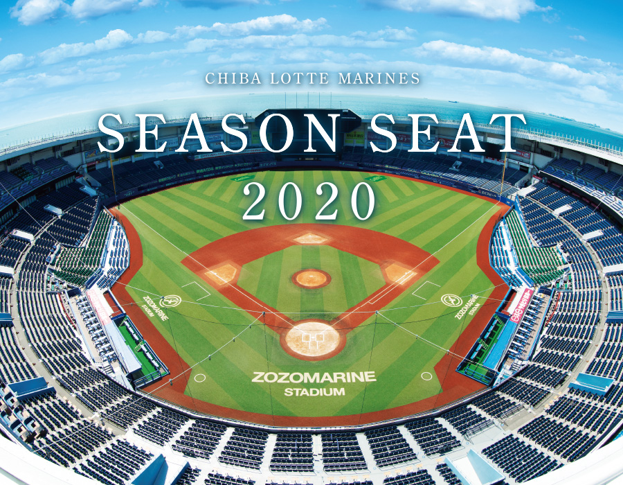 シーズンシート2020