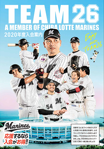 2020年度TEAM26入会受付は9/19(木)スタート!! - 千葉ロッテ