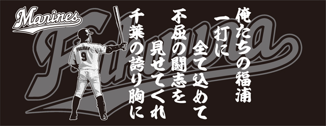 9/22(日)～24(火) 福浦選手引退記念グッズ店頭販売 - 千葉ロッテマリーンズ