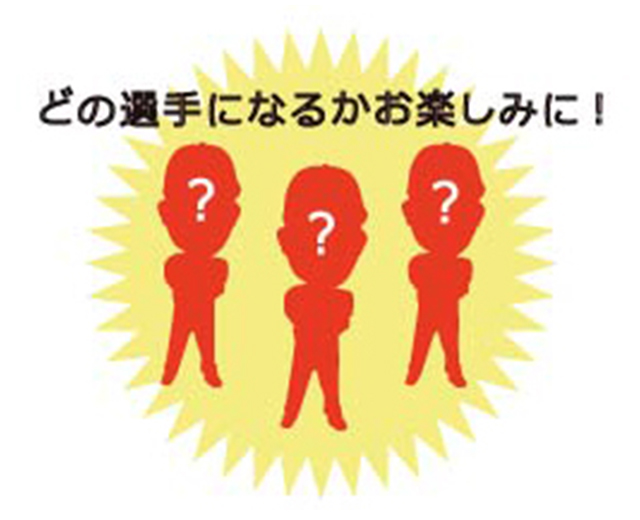 お気に入り選手登録