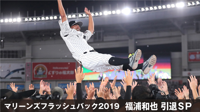 ]マリーンズフラッシュバック2019 福浦和也 引退SP