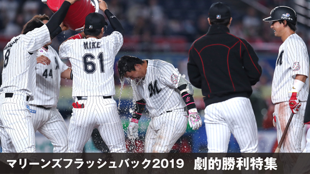 マリーンズフラッシュバック2019 劇的勝利特集