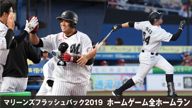 マリーンズフラッシュバック2019 ホームゲーム全ホームラン