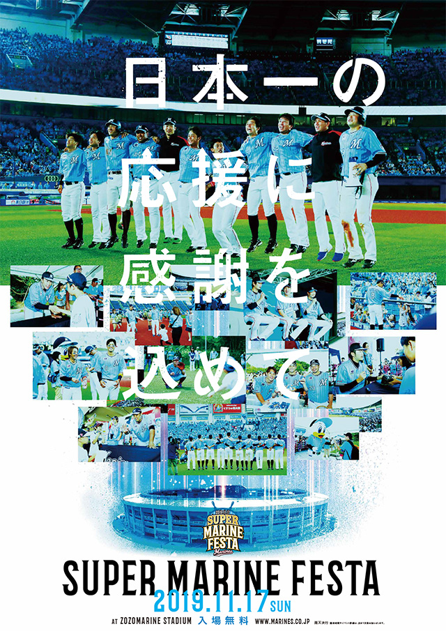 2019年マリーンズファン感謝デーポスター