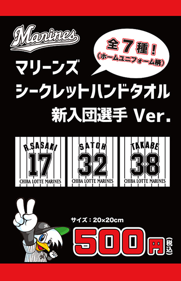 ルーキーハンドタオル(シークレット)