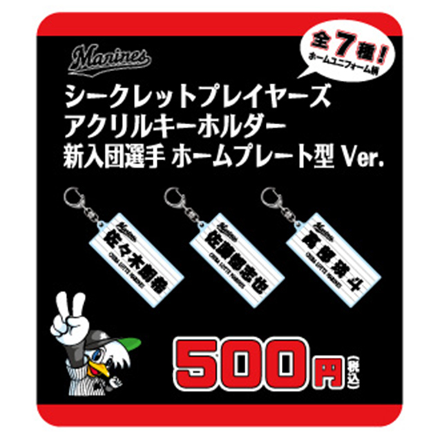 ルーキーキーホルダー(シークレット)