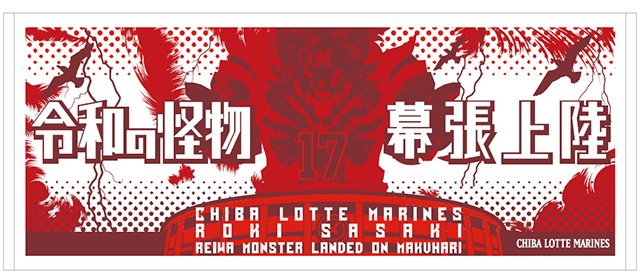 令和の怪物 幕張上陸 佐々木投手フェイスタオル