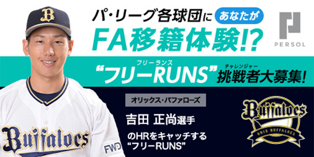 オリックス・バファローズ 吉田正尚選手