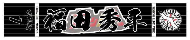 スローガン入りマフラータオル