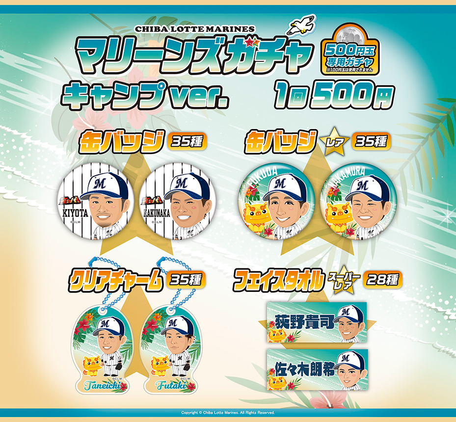 2020石垣島春季キャンプ マリーンズガチャ