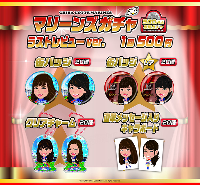 マリーンズガチャ