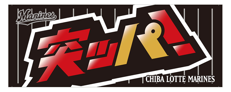 突ッパ！FT ビジター