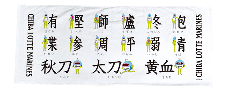 MARINES2020_インバウンド謎の魚_HBタオル