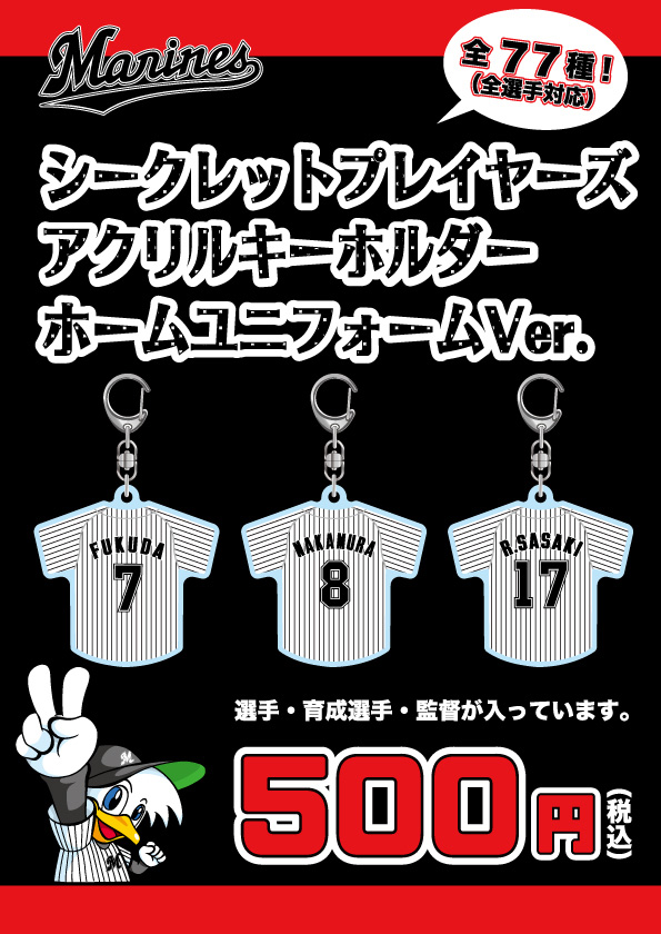 BCシークレットプレイヤーズアクリルキーホルダー　ホームユニフォームVer.