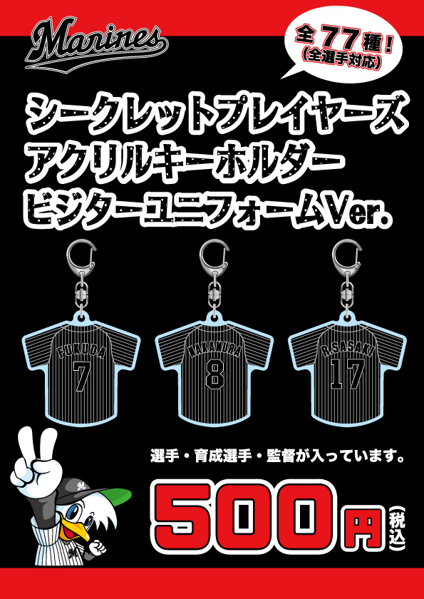 BCシークレットプレイヤーズアクリルキーホルダー　ビジターユニフォームVer.