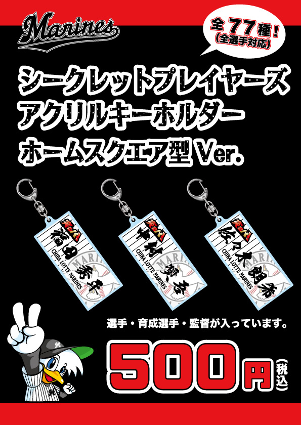 BCシークレットプレイヤーズアクリルキーホルダー　ホームスクエア型Ver.