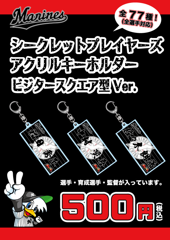 BCシークレットプレイヤーズアクリルキーホルダー　ビジタースクエア型Ver.