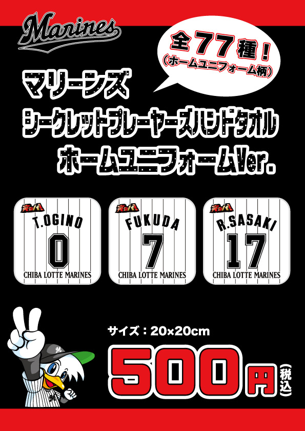 BCシークレットプレイヤーズハンドタオル　ホームユニフォームVer.