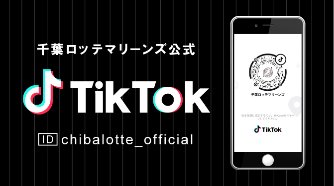 3/20(金・祝)マリーンズ公式TikTokアカウント開設 - 千葉ロッテ