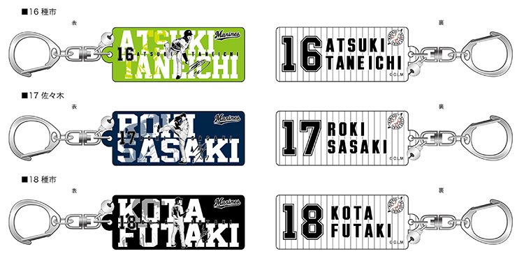 選手デザインキーホルダー16～18