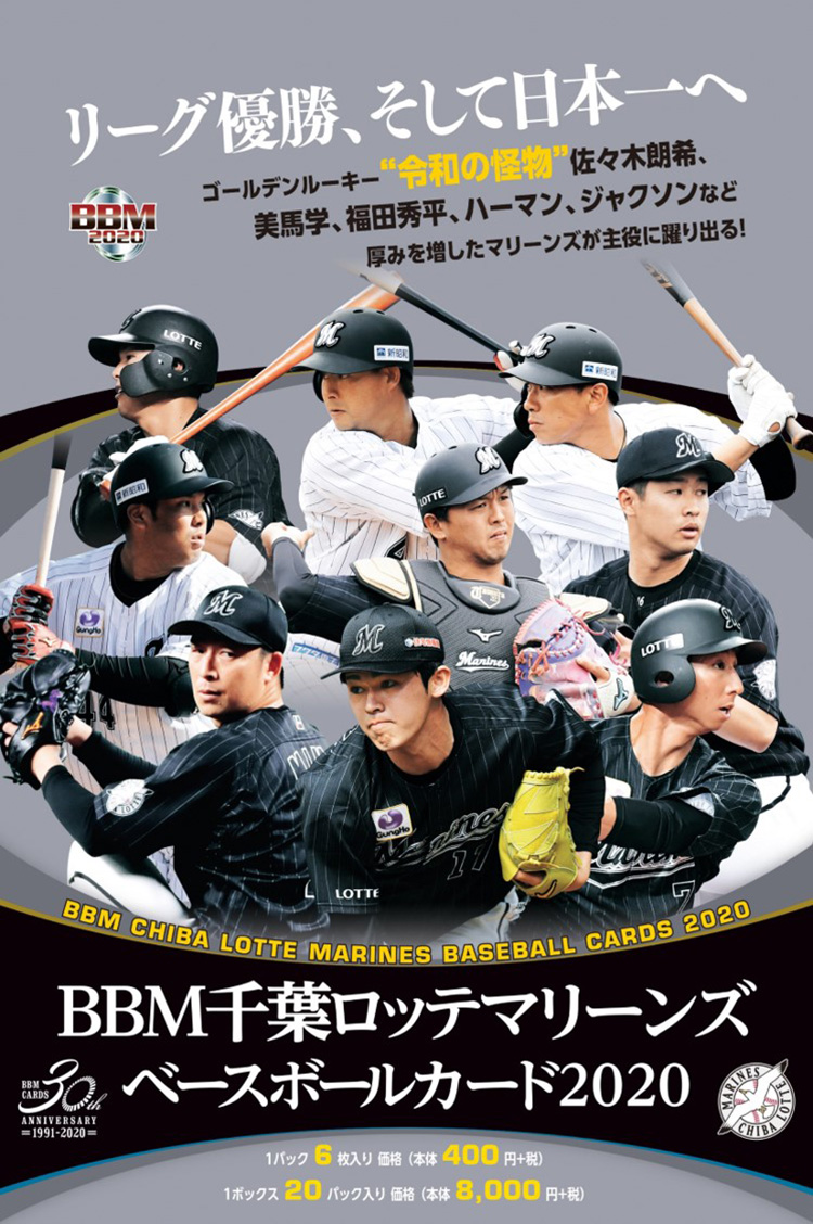 6/6(土)BBM千葉ロッテマリーンズベースボールカード2020先行販売