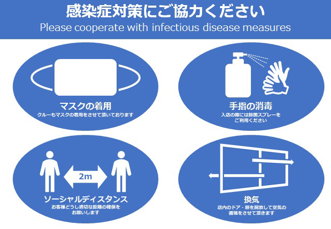 感染予防対応のお願い