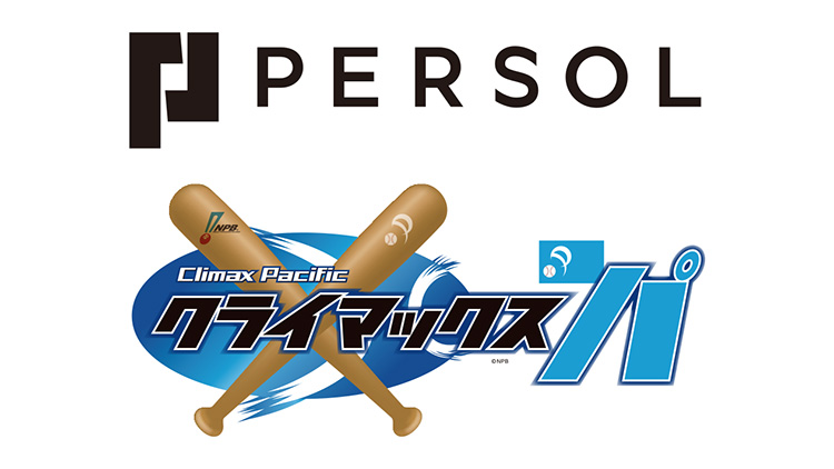 2020 パーソル クライマックスシリーズ パ