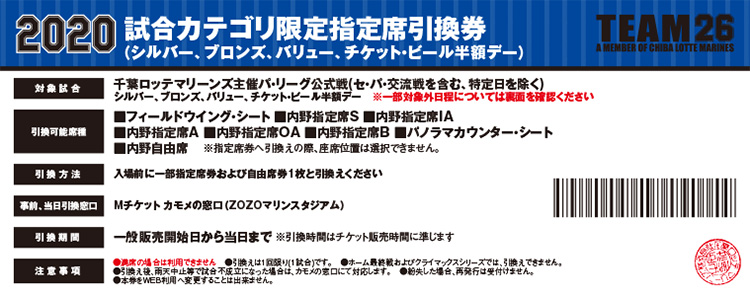 2020千葉ロッテマリーンズ　試合カテゴリ限定指定席引換券2枚