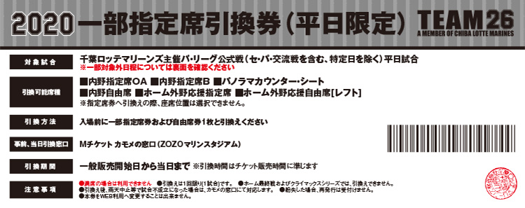 一部指定席引換券(平日限定)