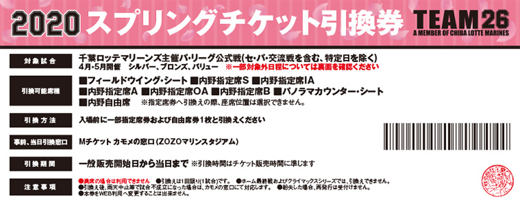 千葉ロッテ2020年平日引換券2枚＋2021年スプリングチケットweb引換2枚