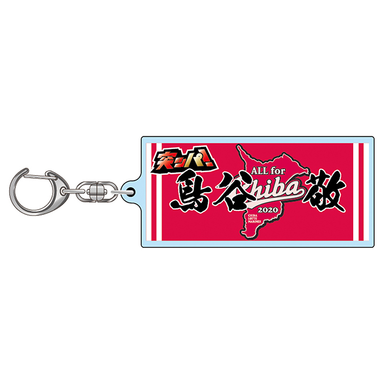 2020シークレットプレイヤーズアクリルキーホルダー CHIBAユニホームスクエア型Ver.