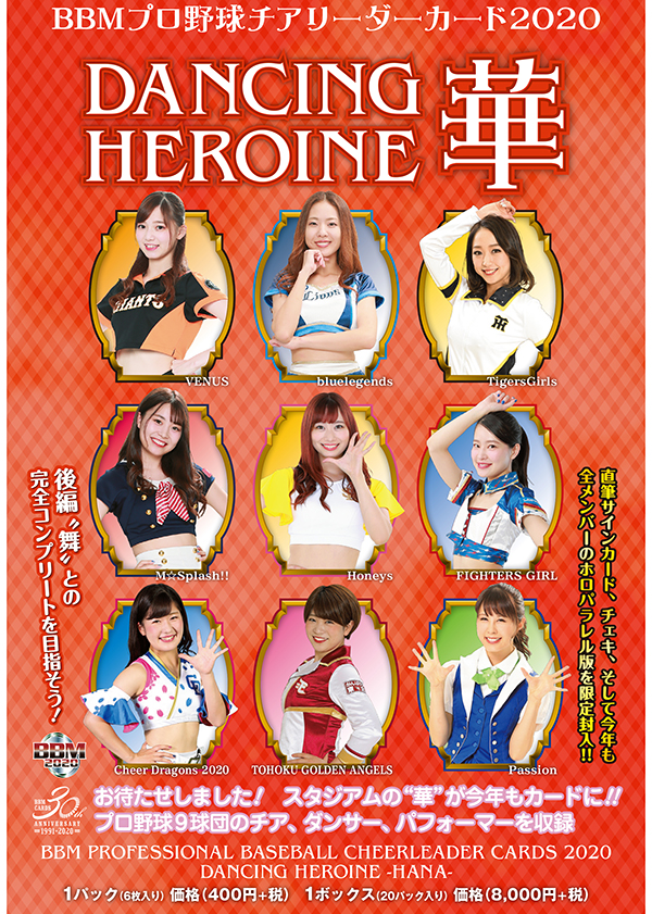 9/2(水)「BBMプロ野球チアリーダーカード2020DANCING HEROINE－華