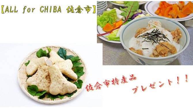 佐倉市の特産品プレゼント企画