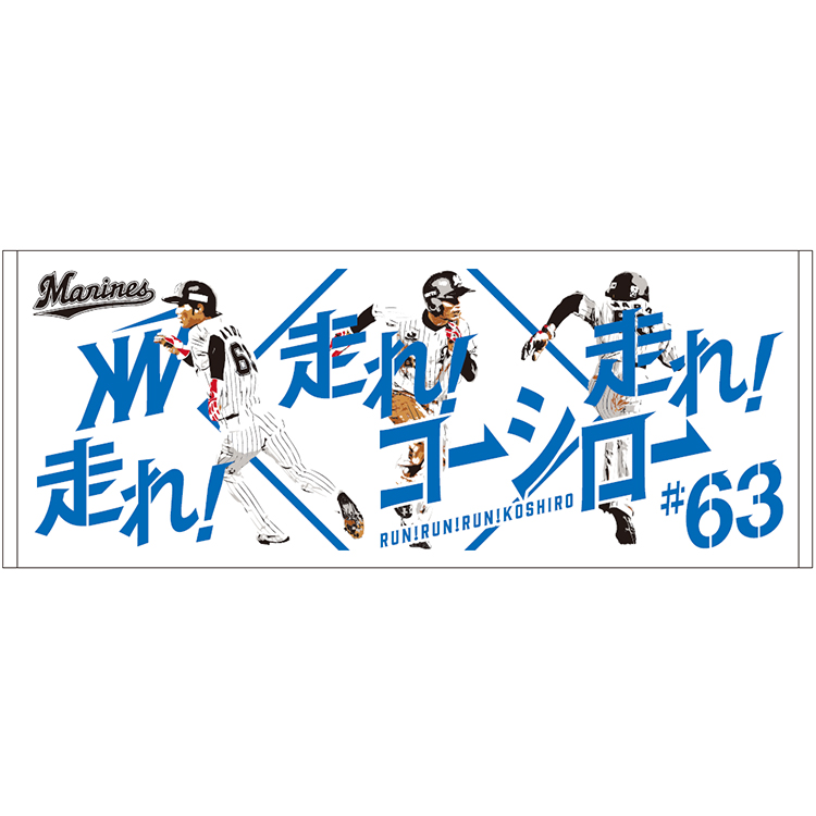 激安格安割引情報満載 千葉ロッテマリーンズ 和田康士朗 タオル