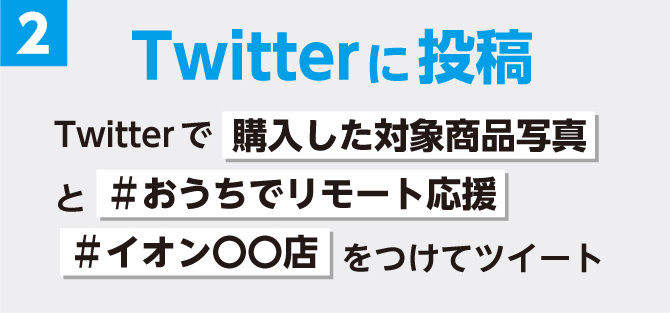 おうちでリモート応援
