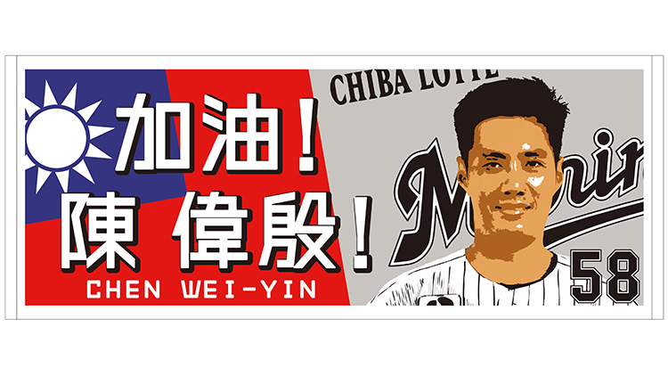 チェンウェイン投手フェイスタオル