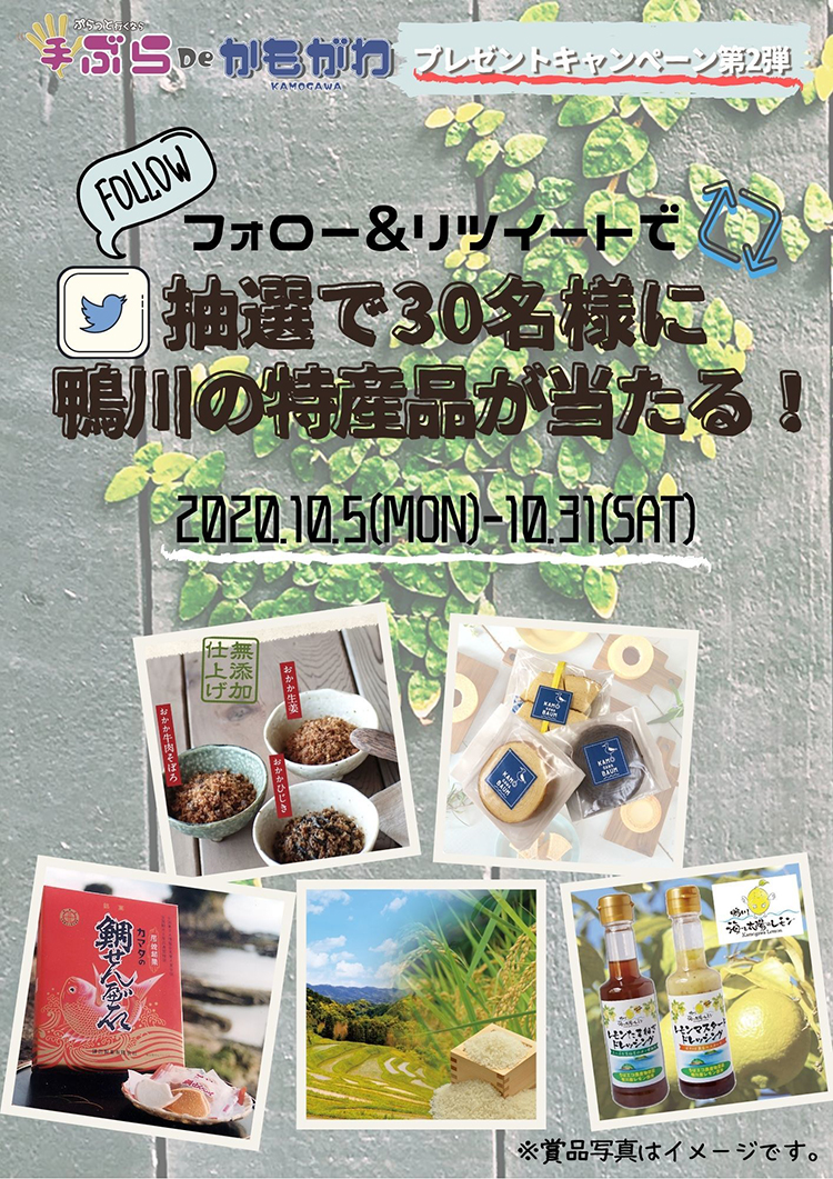 鴨川市の特産品プレゼント企画