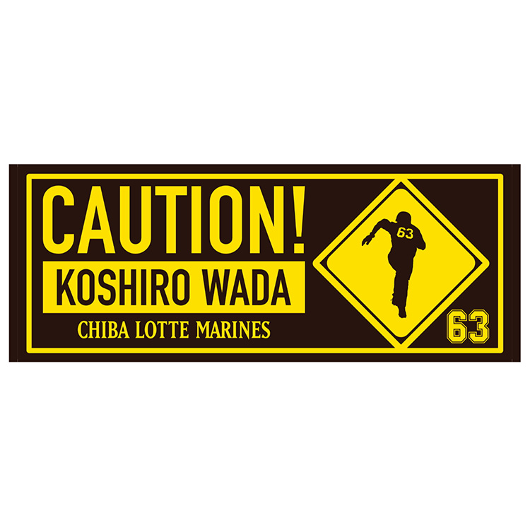 CAUTION!和田!FT
