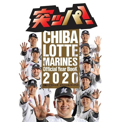 2020千葉ロッテマリーンズオフィシャルイヤーブック
